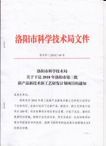 洛陽市科學技術局頒發(fā)炬星窯爐2018新產(chǎn)品新技術新工藝研發(fā)項目通知