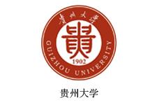 貴州大學(xué)