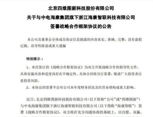 四维图新 与中电海康集团旗下海康智联签署战略合作框架协议